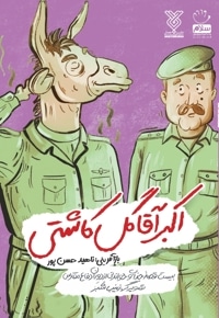 اکبر آقا گل کاشتی